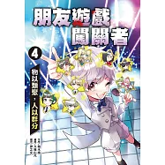 朋友遊戲闖關者4：物以類聚，人以群分 (電子書)