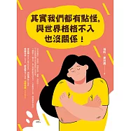 其實我們都有點怪，與世界格格不入也沒關係! (電子書)
