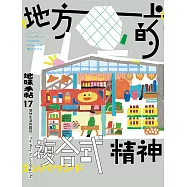 地味手帖NO.17地方上的複合式精神 (電子書)