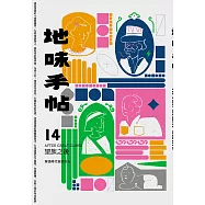 地味手帖NO.14望族之後─穿過時代脊簷的光 (電子書)