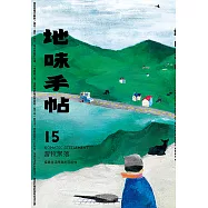 地味手帖NO.15游牧聚落─探尋生活原真的可能性 (電子書)
