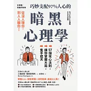 主導權│從沒人理你，到人人聽你!巧妙支配97%人心的暗黑心理學：57個攻心法則，讓你掌握大局，隻手遮天(三版) (電子書)