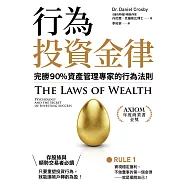 行為投資金律：完勝90%資產管理專家的行為法則 (電子書)