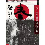 台北之春：六十年代的章回人文誌 (電子書)