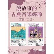 【說故事的古典音樂導聆套書】(二冊)：《說故事的古典音樂導聆【古典樂派】》《說故事的古典音樂導聆【浪漫樂派】》 (電子書)