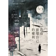 我有破壞自己的權利 (電子書)