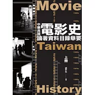 中華民國電影史論著資料目錄舉要(全2冊)【不分售】 (電子書)