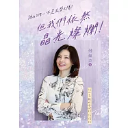 誰的內心不是五勞七傷?但我們依然晶光燦爛!&mdash;&mdash;何如芸與姐妹們的悄悄話 (電子書)