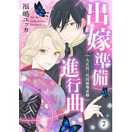 出嫁準備進行曲~大正富二代的強勢求婚~ 7 (電子書)