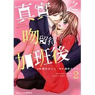 真實之吻留待加班後 2 (電子書)