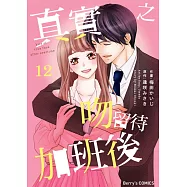 真實之吻留待加班後 12 (電子書)