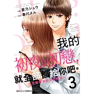 我的初夜與初戀，就全部都給你吧。~冷豔美女的工作命令~ 03 (電子書)