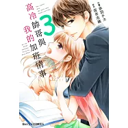 高冷帥哥與我的加班情事 03 (電子書)
