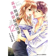 高冷帥哥與我的加班情事 12 (電子書)