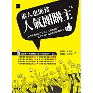素人也能當人氣團購主!+1+1就成團的社群經營互動方程式，打造從零到千萬營業額的帶貨力 (電子書)