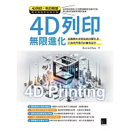 4D列印無限進化：從翻轉未來製造到改變生活、打造跨界應用的變革設計 (電子書)