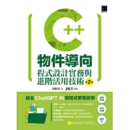 C++物件導向程式設計實務與進階活用技術(第二版) (電子書)