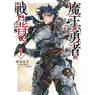 魔王與勇者的戰鬥背後(01) (電子書)