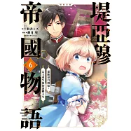 堤亞穆帝國物語~從斷頭台開始，公主重生後的逆轉人生~@漫畫版(06) (電子書)