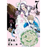 魔女三百才開始(07)END (電子書)