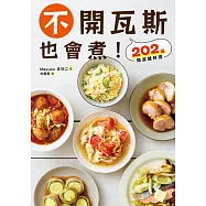 不開瓦斯也會煮!202道微波爐料理 (電子書)