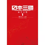 日本三國(01) (電子書)