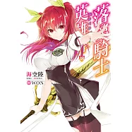 落第騎士英雄譚(18) (電子書)