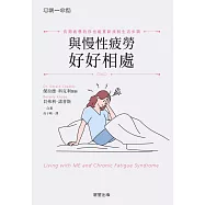 與慢性疲勞好好相處-長期疲憊的你也能重新找回生活步調 (電子書)