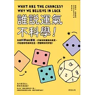 誰說運氣不科學!-利用科學剖析運氣，打破你對運氣的迷思，才能運用思維與信念，把握眼前的好運! (電子書)
