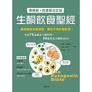 生酮飲食聖經[實踐篇+食譜篇合訂版] (電子書)