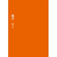 橘書 (電子書)