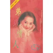 弟弟情人〔2024電子版〕 (電子書)