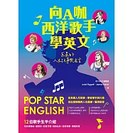 向A咖西洋歌手學英文：巨星的人生故事與名言(附QR Code 線上音檔) (電子書)