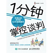 1分鐘掌控談判：快速達成合作的42個談判技巧 (電子書)