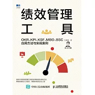 績效管理工具：OKR、KPI、KSF、MBO、BSC應用方法與實戰案例 (電子書)