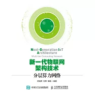 新一代物聯網架構技術：分層算力網絡 (電子書)