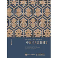 中國經典紋樣圖鑒 (電子書)