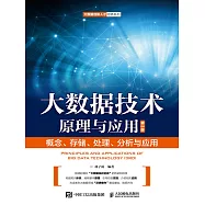 大數據技術原理與應用 ——概念、存儲、處理、 分析與應用(第3版) (電子書)