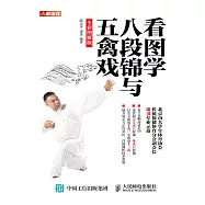 看圖學八段錦與五禽戲(全彩圖解版) (電子書)