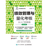 績效管理與量化考核從入門到精通 (電子書)