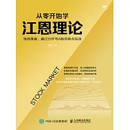 從零開始學江恩理論：短線操盤、盤口分析與A股買賣點實戰 (電子書)
