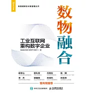 數物融合：工業互聯網重構數字企業 (電子書)