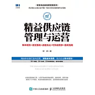 精益供應鏈管理與運營：降本增效 + 績效落地 + 戰略優化 + 可持續競爭+盈利指南 (電子書)