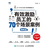 有效激勵員工的70個場景案例(圖解版) (電子書)