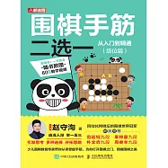 圍棋手筋二選一從入門到精通(級位篇) (電子書)