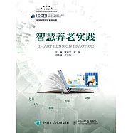 智慧養老實踐 (電子書)
