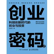 創業密碼2：科技創新時代的創業與投資 (電子書)