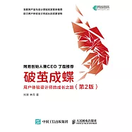 破繭成蝶&mdash;&mdash;用戶體驗設計師的成長之路(第2版) (電子書)