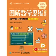 圖解數學思維訓練課：建立孩子的數學模型思維(多步計算應用訓練課) (電子書)