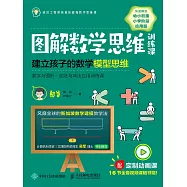 圖解數學思維訓練課：建立孩子的數學模型思維(數字與圖形&bull;加法與減法應用訓練課) (電子書)